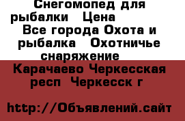 Снегомопед для рыбалки › Цена ­ 75 000 - Все города Охота и рыбалка » Охотничье снаряжение   . Карачаево-Черкесская респ.,Черкесск г.